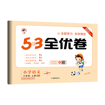 2023版小学53全优卷六年级上册语文人教版全能练考卷6上状元大课堂