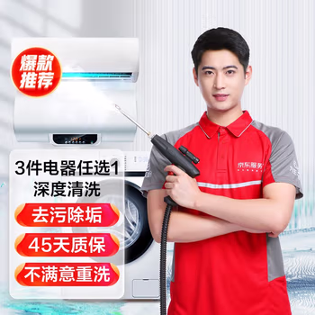 空调挂机/洗衣机/热水器三件电器任洗一件服务 家电免拆清洗 三选一免拆洗