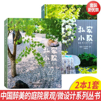 两本一套私家小院别墅住宅庭院景观设计与布置中式日式禅意自然现代风格花园园林景观设计书 摘要书评试读 京东图书