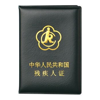 鸣尚二代通用残疾人证保护套残疾证书皮套外壳2代残疾人封皮外套 二代
