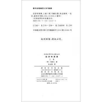 经济学原理（上卷）/汉译世界学术名著丛书