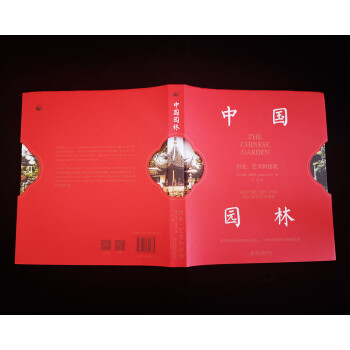 中国园林：历史、艺术和建筑