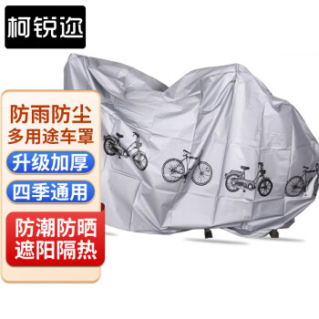 柯锐迩自行车防尘罩：高品质，实用性和良心价格的不错选择