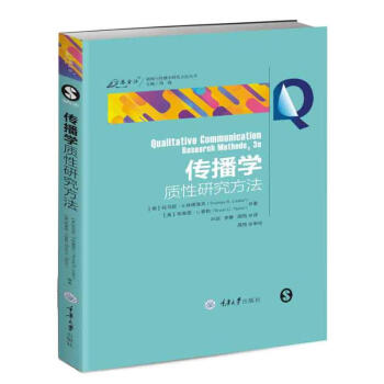 传播学质性研究方法/新闻与传播学研究方法丛书