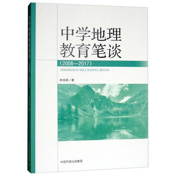 中学地理教育笔谈 08 17 社会科学林培英著中国环境出版社 摘要书评试读 京东图书 中学地理教育笔谈 08 17 社会科学林培英著中国环境出版社 摘要书评试读 京东图书