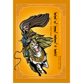 《蒙古秘史故事》(蒙)