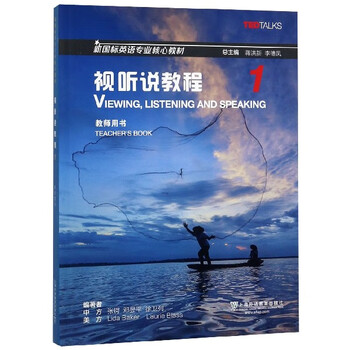 视听说教程 1教师用书新国标英语专业核心教材 编者 张锷 邓昱平 徐卫列 Lida 摘要书评试读 京东图书