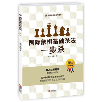 国际象棋基础入门书籍【可选单本】一步杀/二步杀/三步杀+吃法+国际象棋基本技巧国际象棋棋谱习题库 国际象棋基础杀法：一步杀