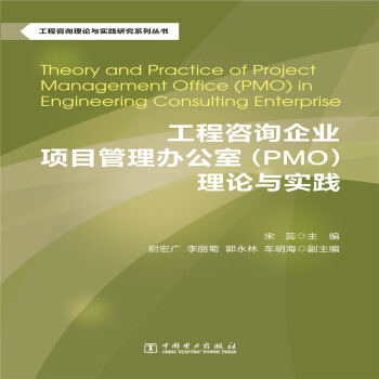 工程咨询理论与实践研究系列丛书：工程咨询企业项目管理办公室（PMO）理论与实践