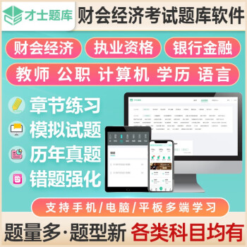 初中高级软考资产评估师人民警察法检系统招聘教师资格特许金融分析师会计职称经济税务理财审计师基金证券从业国家电网军队文职考研历年考试真题题库 全新考试大纲考点题库（备注科目） 初级会计职称单科