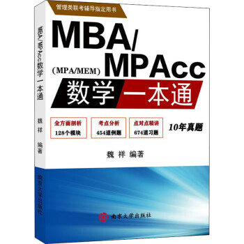 MBA/MPAcc数学一本通