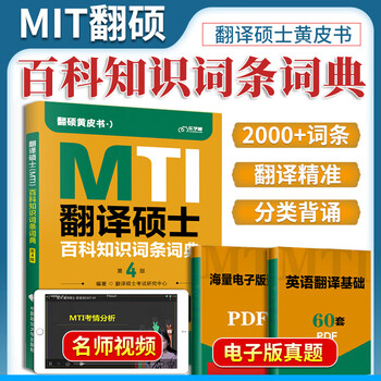 2023翻译硕士百科知识词条词典 翻硕百科知识名词词典 MTI翻硕百科知识词条 翻硕黄皮书词条