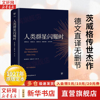 【现货包邮】人类群星闪耀时 德文直译无删节 1927年菲舍尔出版社原版定本 斯蒂芬·茨威格传世杰作 新语文中小学生阅读指导书目 系列书籍可选 新华书店旗舰店图书 人类群星闪耀时 【德文直译无删节】