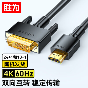 【胜为】HDMI转DVI转换线价格走势、评测及推荐
