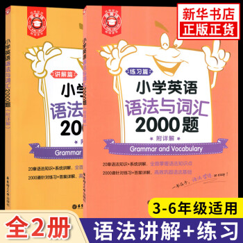 小学英语语法与词汇2000题 全2册 金英语语法词汇大全知识大全 三到六年级英语语法专项训练小升初