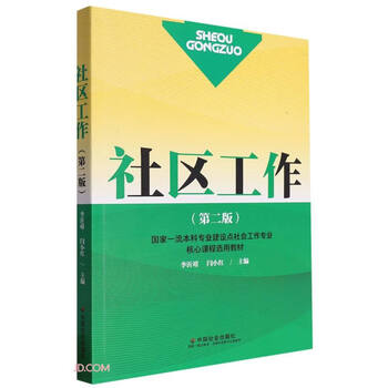 社区工作（第二版）