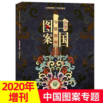 【中国图案】中华遗产杂志2020年增刊中国图案中华传统文化展