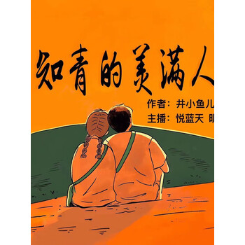 女知青的美满人生治愈励志