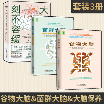 3册】菌群大脑+谷物大脑+大脑保养 重塑人生 揭开影响大脑和身体健康的惊人真相 神经可塑性领域健脑书