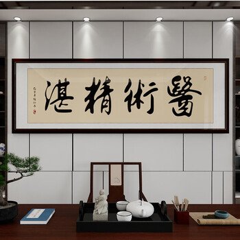 书法字画挂画中医诊所装饰画养生馆医院妙手回春牌匾壁画 c款-医术