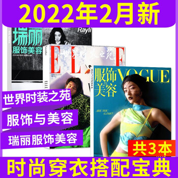 共3本 瑞丽服饰美容22年1月 Vogue服饰与美容22年2月 世界时装之苑22年2月杂志打包时尚服装搭配化妆技巧期刊 瑞丽 乐淘范儿