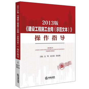 2013版《建设工程施工合同》操作指导 金鹰 编,赵全强 编,陈姣娣 编