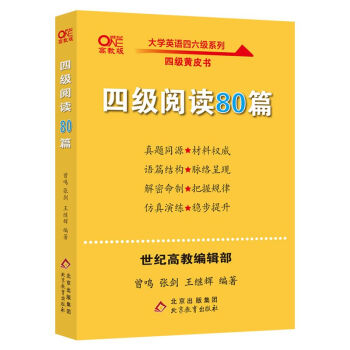 张剑四级黄皮书四级英语阅读专项 大学英语四级阅读80篇 阅读专项训练  训练阅读技巧  提升能力