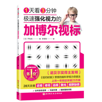 1天看3分钟-极速强化视力的加博尔视标