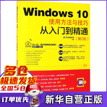 Windows10使用方法与技巧从入门到精通(第2版)