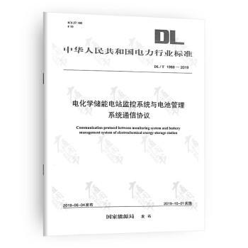 DL/T 1989-2019 电化学储能电站监控系统与电池管理系统通信协议