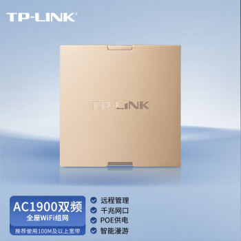 TP-LINK AC1900双频千兆无线AP面板全屋wifi路由器86型企业级酒店别墅家用PoE供电AC管理AP1900GI-PoE香槟金