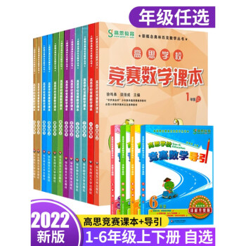 新版高思学校竞赛数学课本 竞赛数学导引 小学生一二三四五六年级高斯数学奥林匹克计算题强化训练竞赛数学课本+竞赛数学导引 【三年级】高思学校竞赛数学课本上册 小学通用