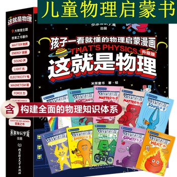 【旗舰店正版】这就是物理升级版（共10册）科学启蒙美国经典物理科学百科全书漫画幼儿3-5-6-12岁儿童三四年级小学生必读漫画科普百科启蒙读物 这就是物理升级版(共10册)