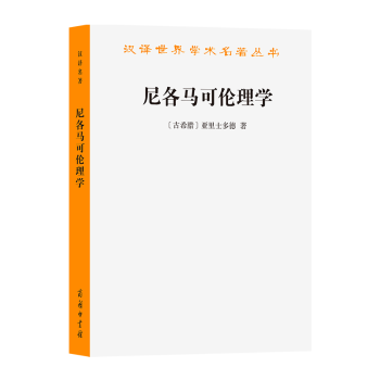 尼各马可伦理学(汉译名著本10)[古希腊]亚里士多德 著 廖申白 译注 商务印书馆