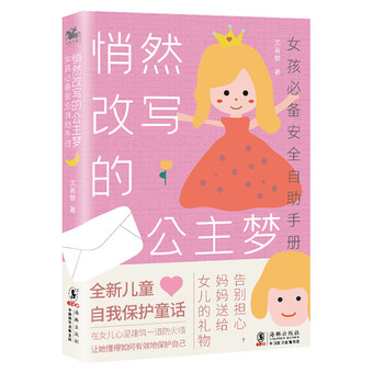 女孩必备安全手册:悄然改写的公主梦,著名育儿作家沈青黎最新力