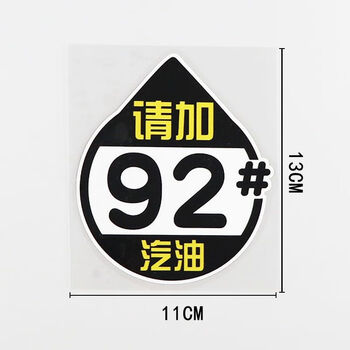 油箱盖车贴油型提示请品质9295汽油个性文字汽车贴cs0552请加92汽油11