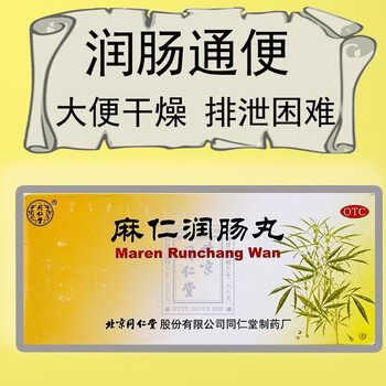 同仁堂麻仁润肠丸6g*10丸通便药大便困难便秘药肠胃积热胸腹胀满大便