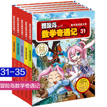 冒险岛数学奇遇记全套1 40 45 46 50册7 12岁数学漫画书套装自由选择冒险岛数学奇遇记31 35 摘要书评试读 京东图书