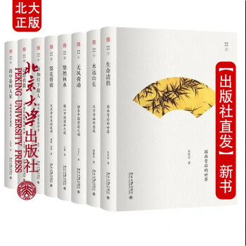 北大正版 8册幽雅阅读云想衣裳 无风荷动生命清供 水远山长梨花带雨 翳然林水 雨中春树人家