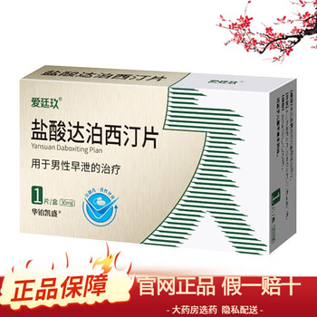 *1片治疗男性药延时药达波西丁持久速效进口必力劲利帕罗西汀舍曲林 1