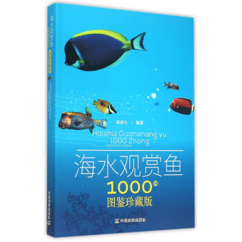海水观赏鱼1000种(图鉴珍藏版)