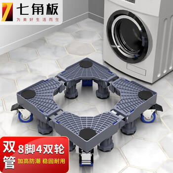 七角板洗衣机底座 滚筒波轮洗衣机可移动万向轮增高托架通用美的松下海尔防滑减震加高脚垫8J4S