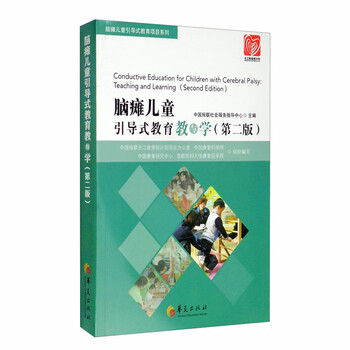 脑瘫儿童引导式教育教与学(第二版)