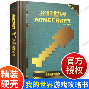 我的世界漫画书建筑指南小学6 1儿童minecraft游戏教程红石战斗生存生物图鉴命令方块指令大全中 摘要书评试读 京东图书 我的世界漫画书建筑指南小学6 1儿童minecraft游戏教程红石战斗生存生物图鉴命令方块指令大全中 摘要书评试读 京东图书