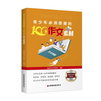 中国财富出版社作文商品,质量至上的选择