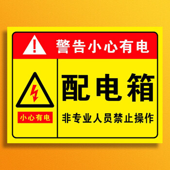 千奇梦电箱警示贴有电危险警示贴纸当心触电标识牌用电安全纸配电室