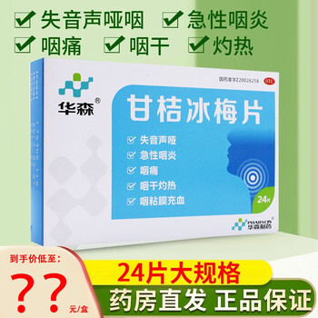 华森甘桔冰梅片24片咽干咽痛喉咙灼热失音声哑咽喉炎药品喉咙沙哑治疗