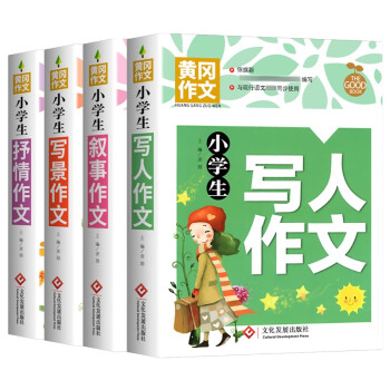 小学生写作黄冈作文全4册教材，如何提高孩子写作水平并受欢迎？