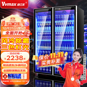 维仕美（Vvmax）展示柜啤酒冷藏柜酒吧展示柜便利店冰箱饮料柜全屏酒水保鲜柜冷柜大容量风冷酒水柜商用 大双门酒水柜（1100*600*1830） 无边框门款+变频节能+镀膜防雾
