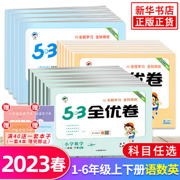 2023春53全优卷人教版一年级下册二年级三四五六年级语文数学试卷下